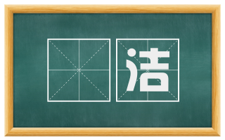 皦洁