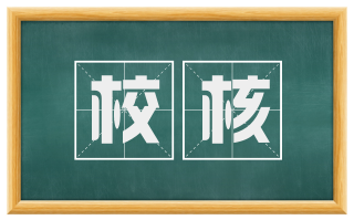 校核