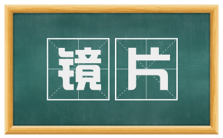 镜片