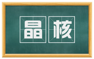 晶核