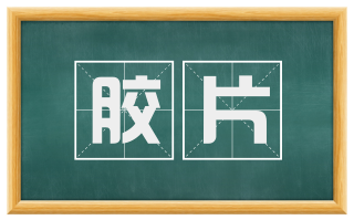 胶片