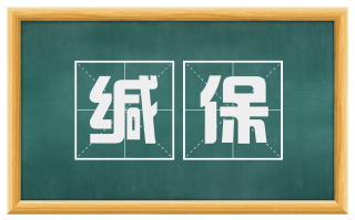 缄保