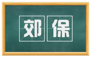 郊保