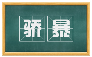 骄暴