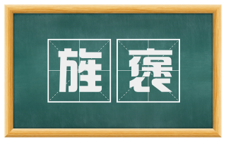 旌褒