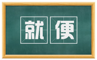 就便