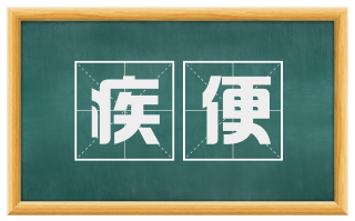 疾便