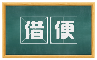 借便