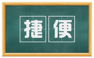 捷便
