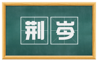 荆岑