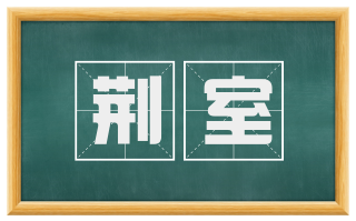 荆室