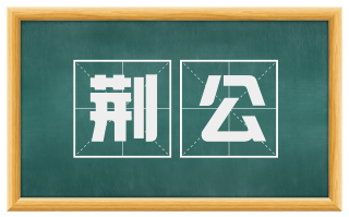 荆公