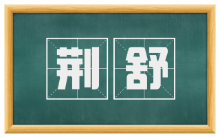 荆舒