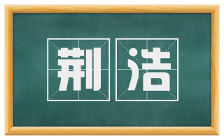 荆浩
