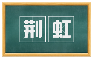 荆虹