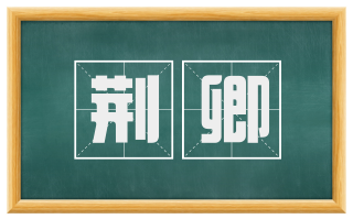 荆卿