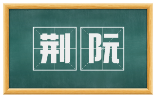 荆阮