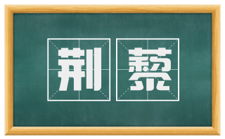 荆藜