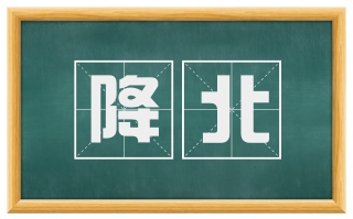 降北