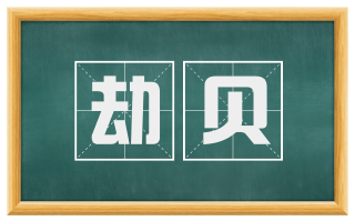 劫贝