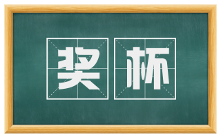 奖杯