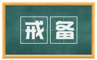 戒备