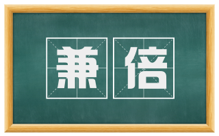 兼倍