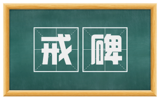 戒碑
