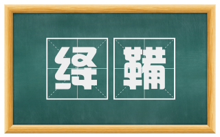 绛鞴