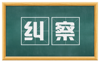 纠察