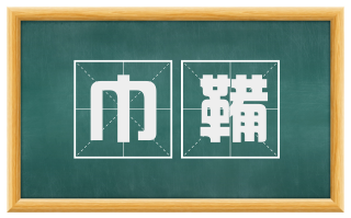 巾鞴