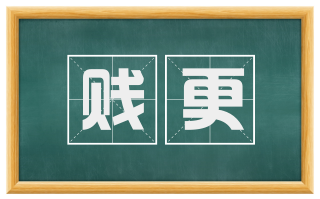贱更