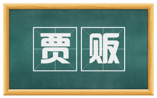 贾贩