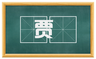 贾衒