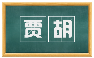 贾胡