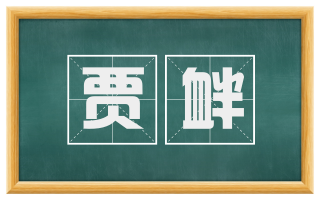 贾衅