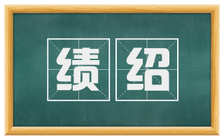 绩绍