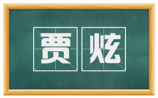 贾炫