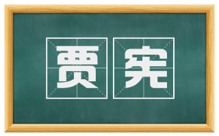 贾宪