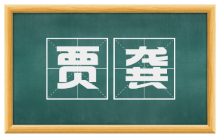 贾龚