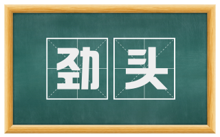 劲头