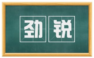 劲锐