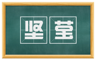 坚莹