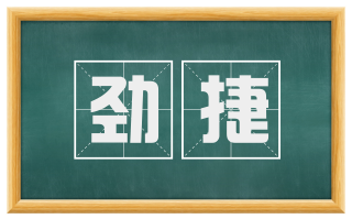 劲捷