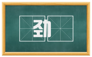劲鋭