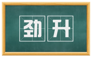 劲升