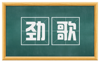 劲歌