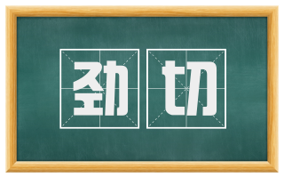 劲切