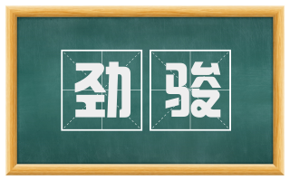 劲骏