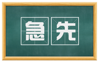 急先